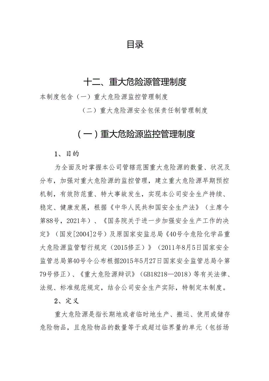 2024《化工企业安全生产标准化管理制度汇编12重大危险源管理制度》（修订稿）1.docx_第2页