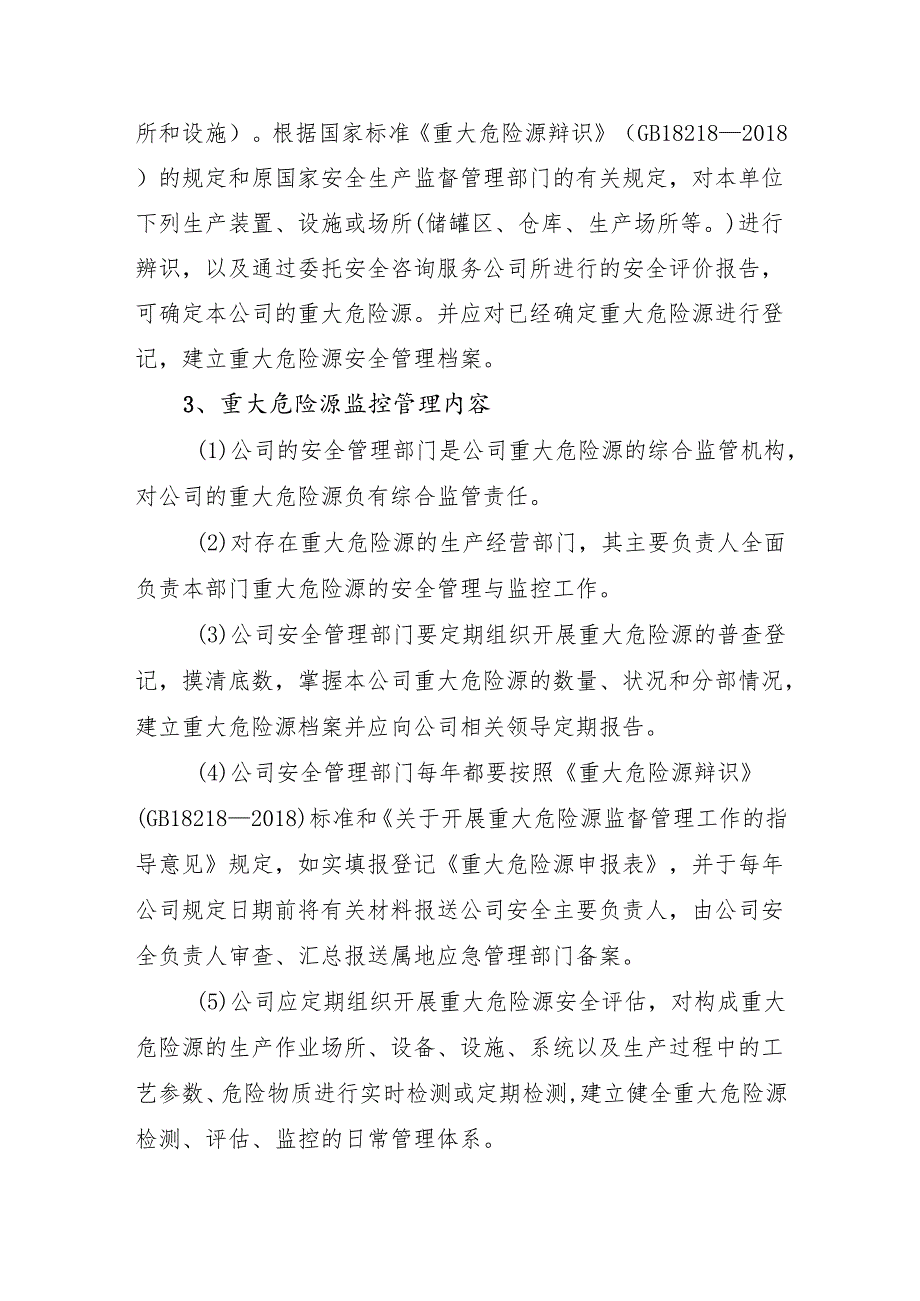 2024《化工企业安全生产标准化管理制度汇编12重大危险源管理制度》（修订稿）1.docx_第3页