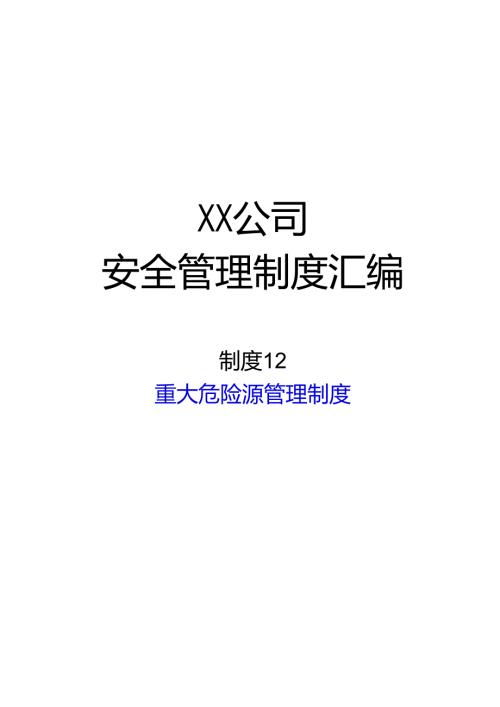 2024《化工企业安全生产标准化管理制度汇编12重大危险源管理制度》（修订稿）1.docx