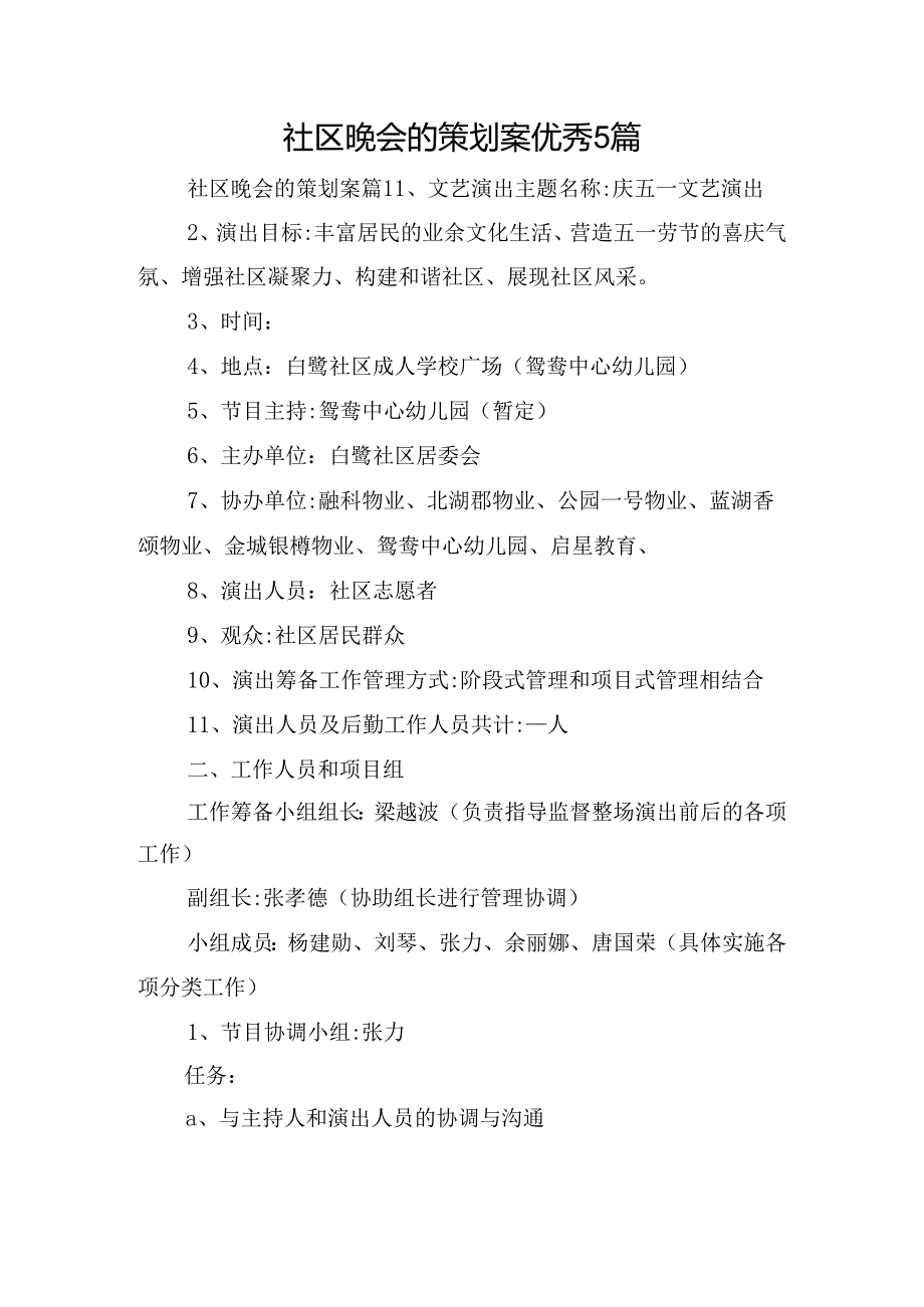 社区晚会的策划案优秀5篇.docx_第1页
