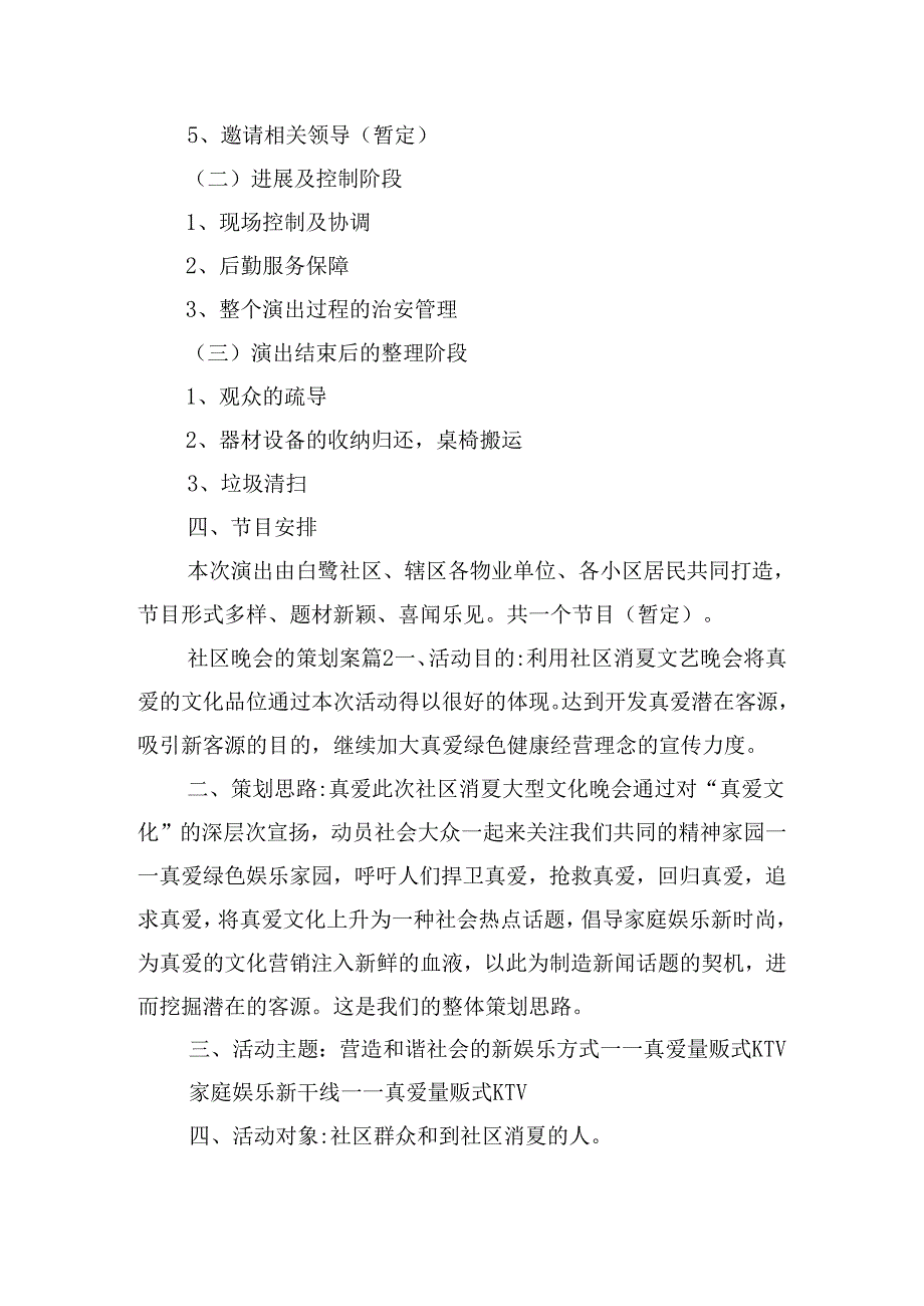 社区晚会的策划案优秀5篇.docx_第3页