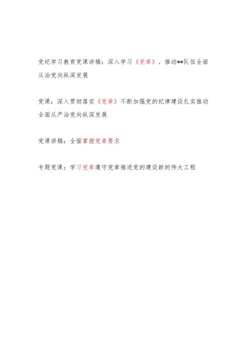 2024年党支部深入学习贯彻《党章》专题党课讲稿辅导报告4篇.docx