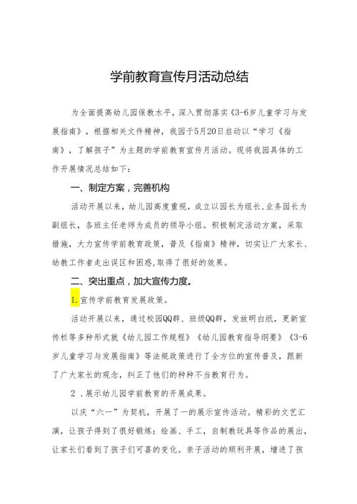 十四篇2024学前教育宣传月活动总结样本.docx