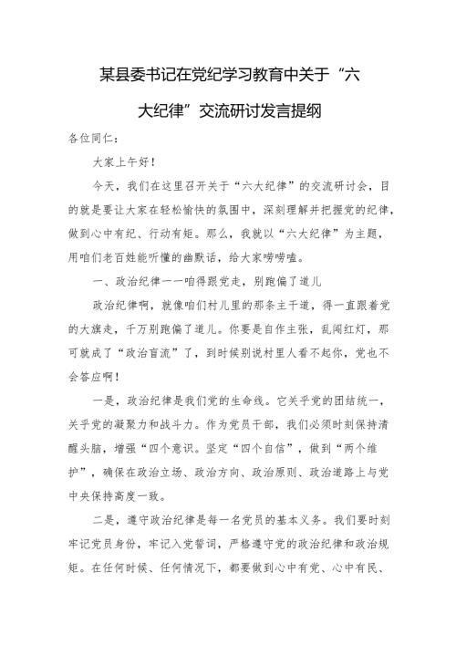 某县委书记在党纪学习教育中关于“六大纪律”交流研讨发言提纲.docx