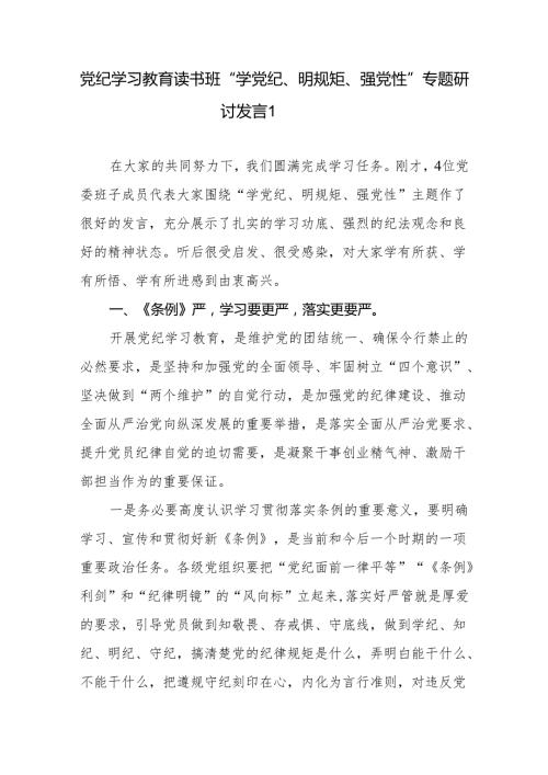 党纪学习教育读书班“学党纪、明规矩、强党性”专题研讨发言4篇.docx