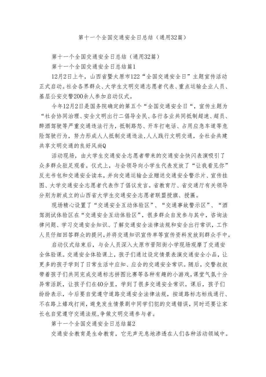 第十一个全国交通安全日总结（通用32篇）.docx_第1页