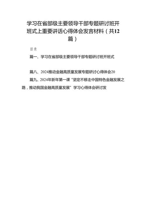 学习在省部级主要领导干部专题研讨班开班式上重要讲话心得体会发言材料12篇供参考.docx