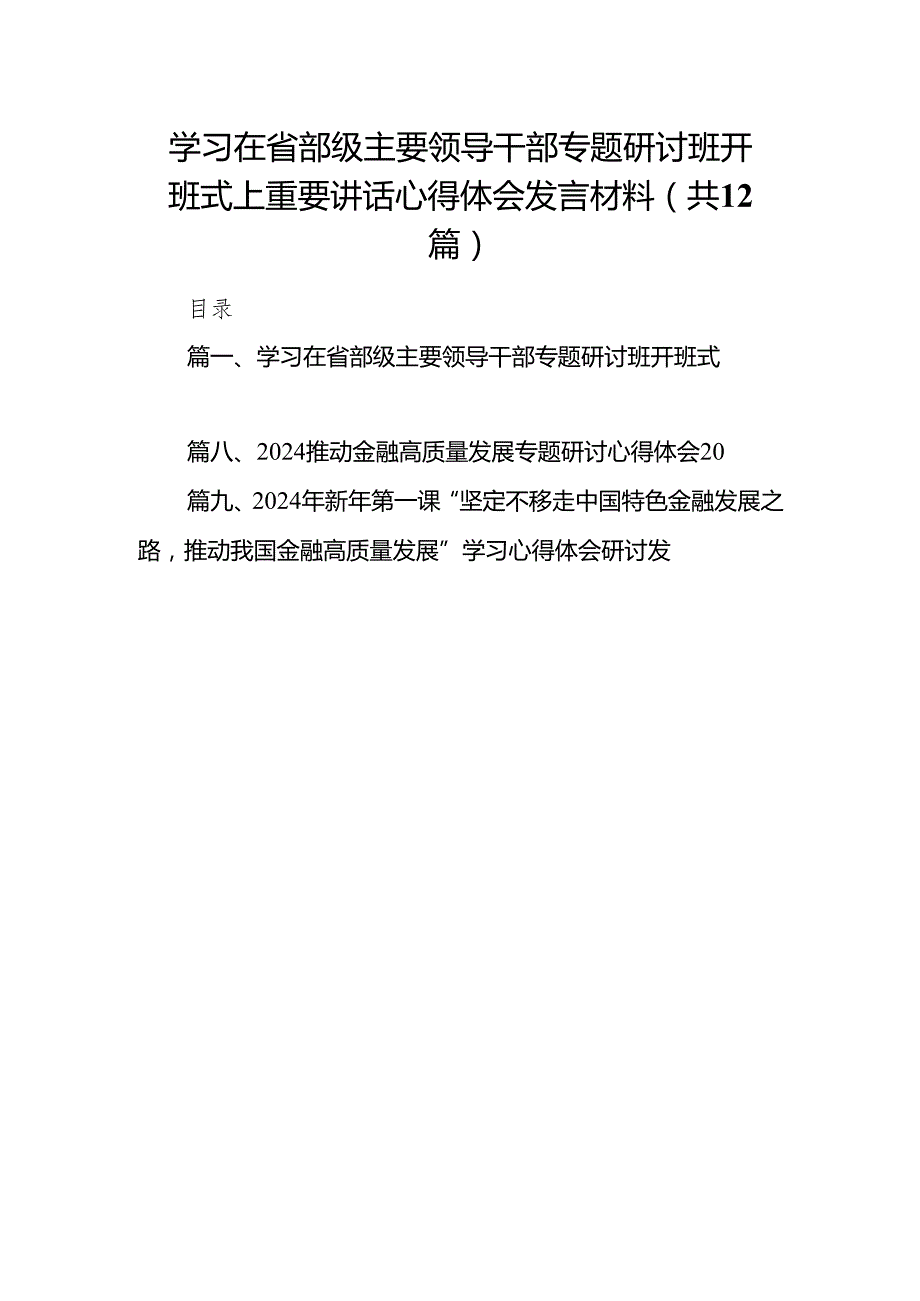 学习在省部级主要领导干部专题研讨班开班式上重要讲话心得体会发言材料12篇供参考.docx_第1页