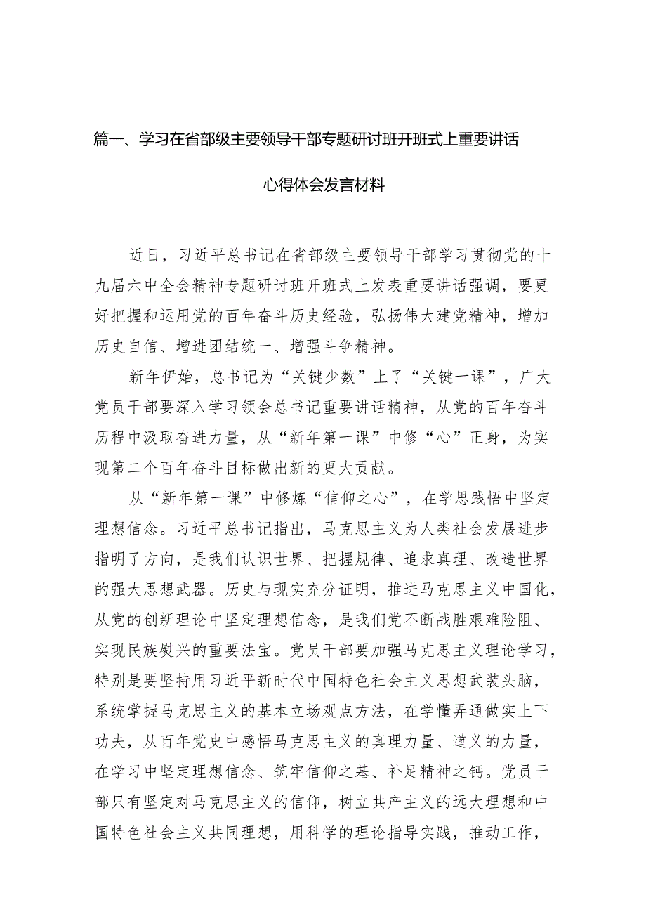 学习在省部级主要领导干部专题研讨班开班式上重要讲话心得体会发言材料12篇供参考.docx_第2页