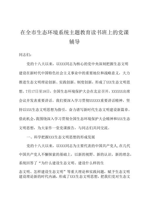 在全市生态环境系统主题教育读书班上的党课辅导.docx