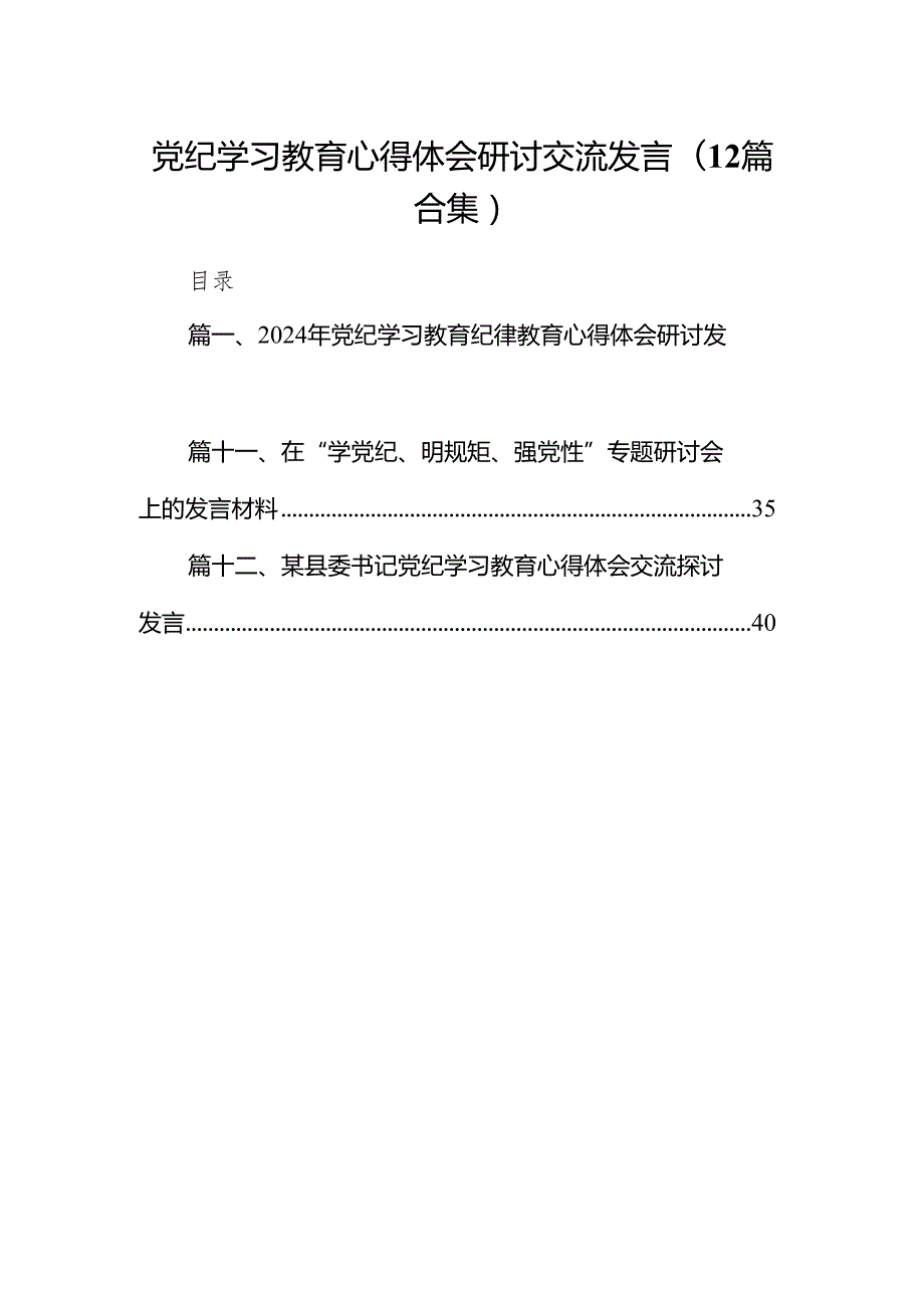党纪学习教育心得体会研讨交流发言(12篇合集).docx_第1页