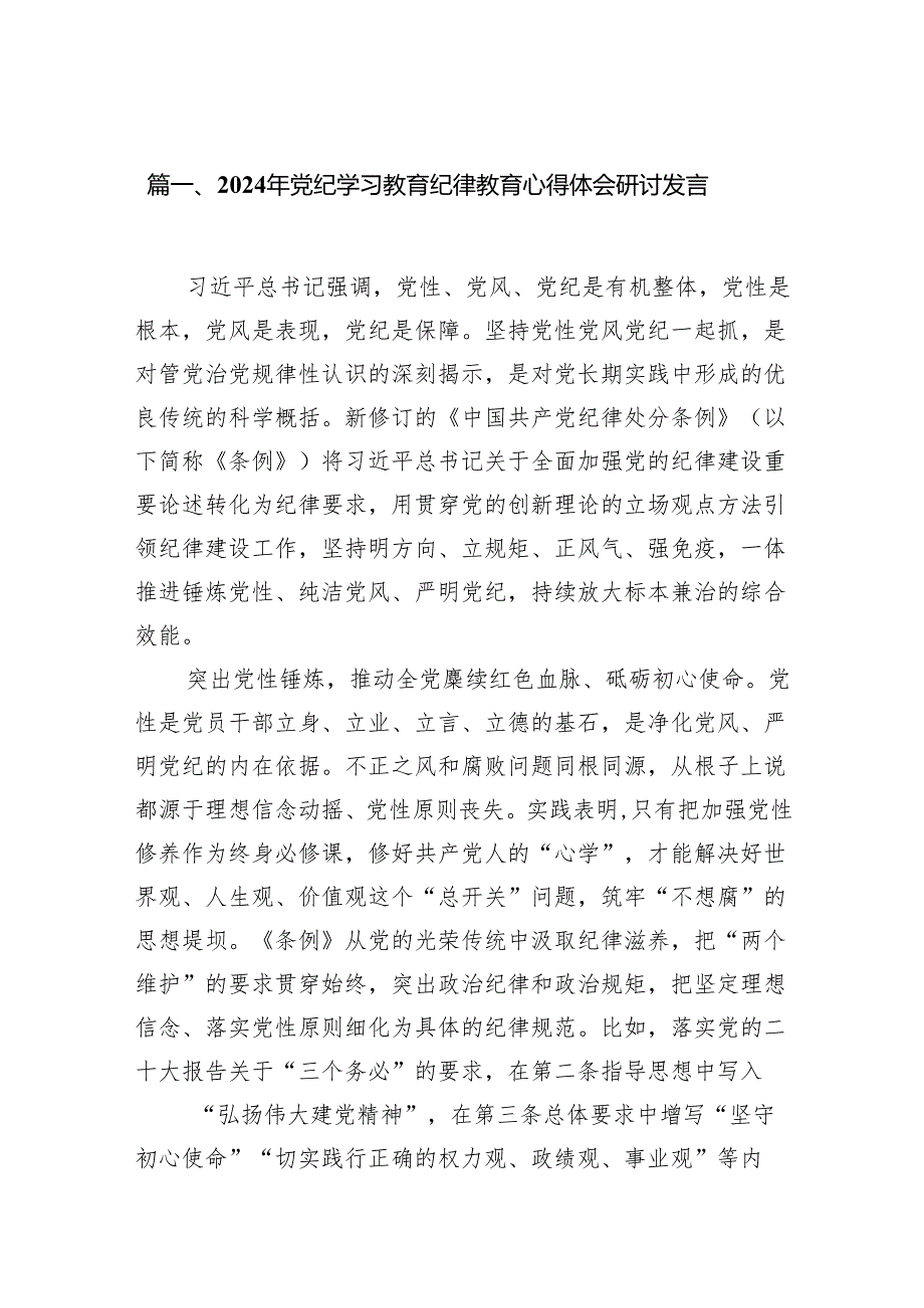 党纪学习教育心得体会研讨交流发言(12篇合集).docx_第2页