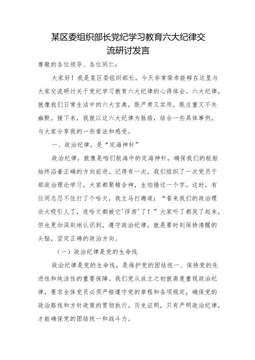 某区委组织部长党纪学习教育六大纪律交流研讨发1.docx