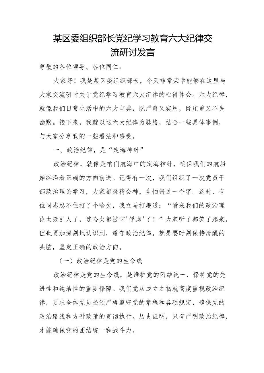 某区委组织部长党纪学习教育六大纪律交流研讨发1.docx_第1页