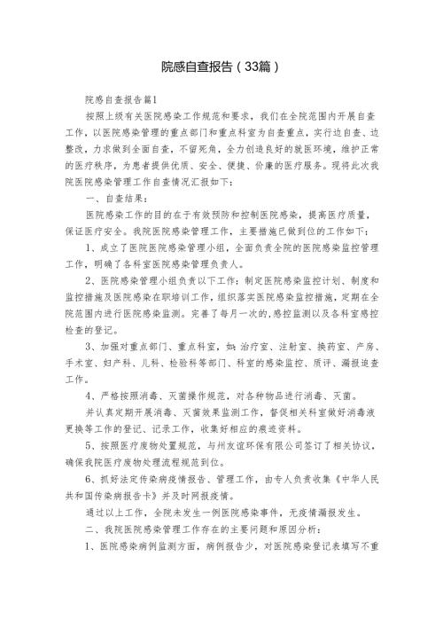 院感自查报告（33篇）.docx