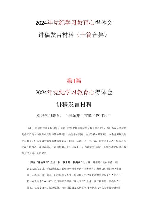 支部党纪学习教育发言材料心得体会资料合集.docx