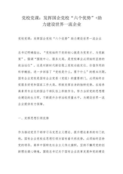 党校党课：发挥国企党校“六个优势”+助力建设世界一流企业.docx