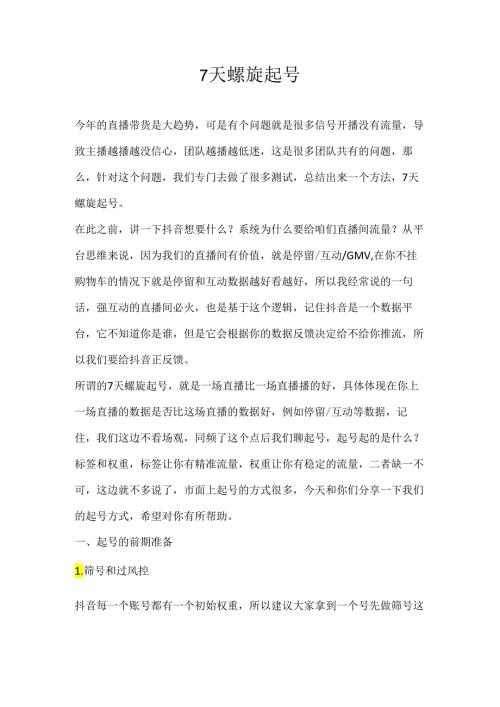 15.7天螺旋起号.docx