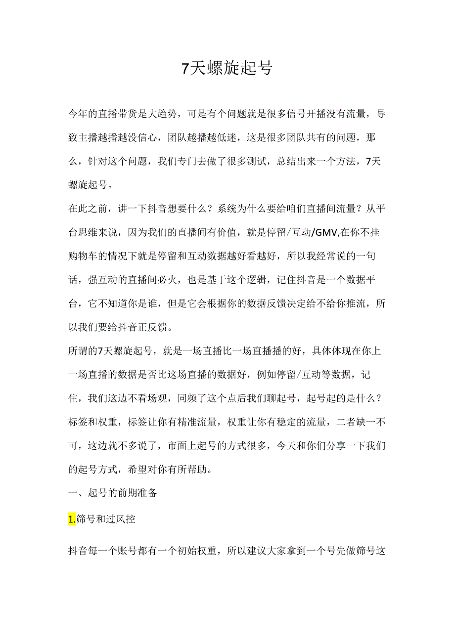 15.7天螺旋起号.docx_第1页