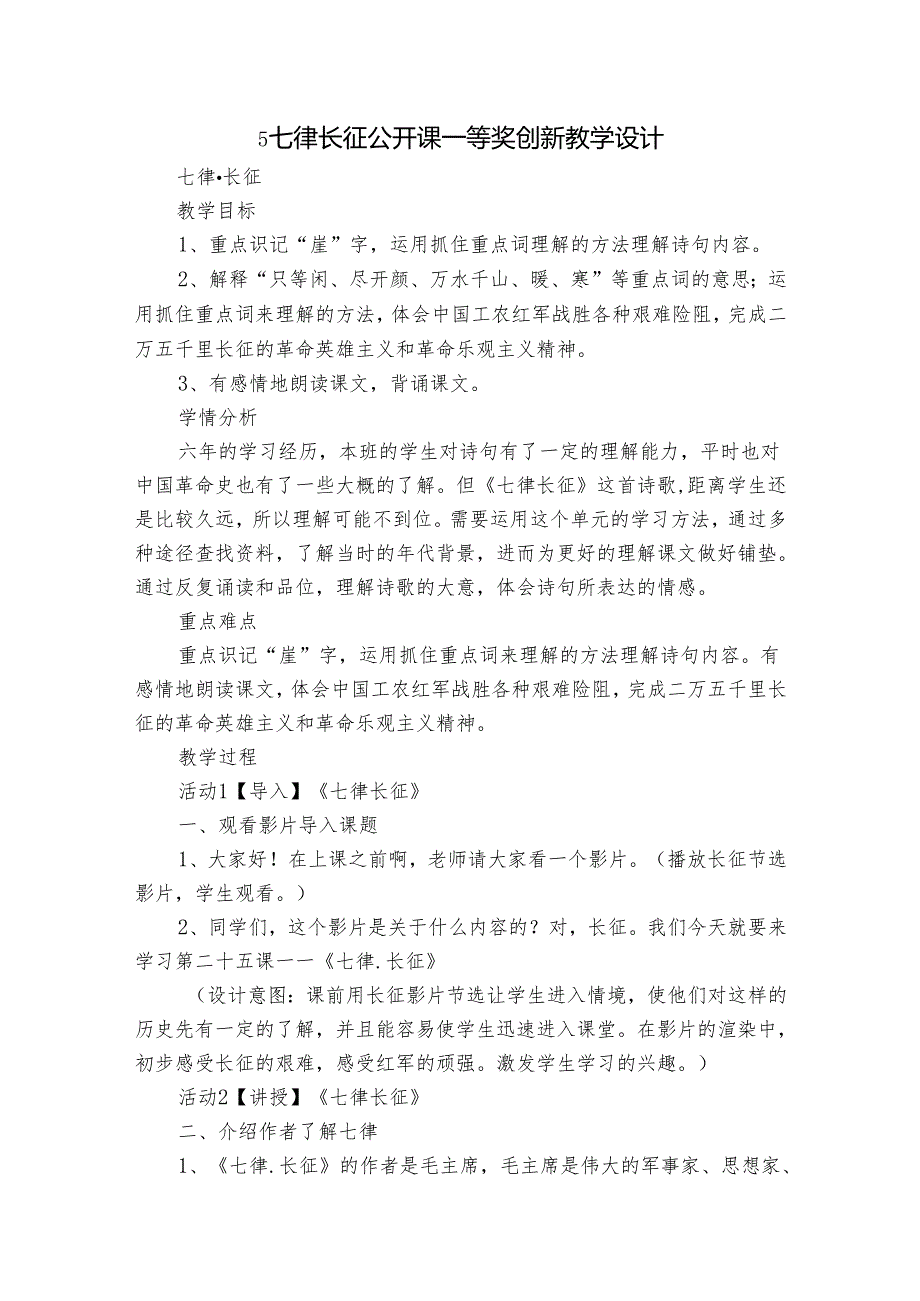 5 七律长征公开课一等奖创新教学设计.docx_第1页