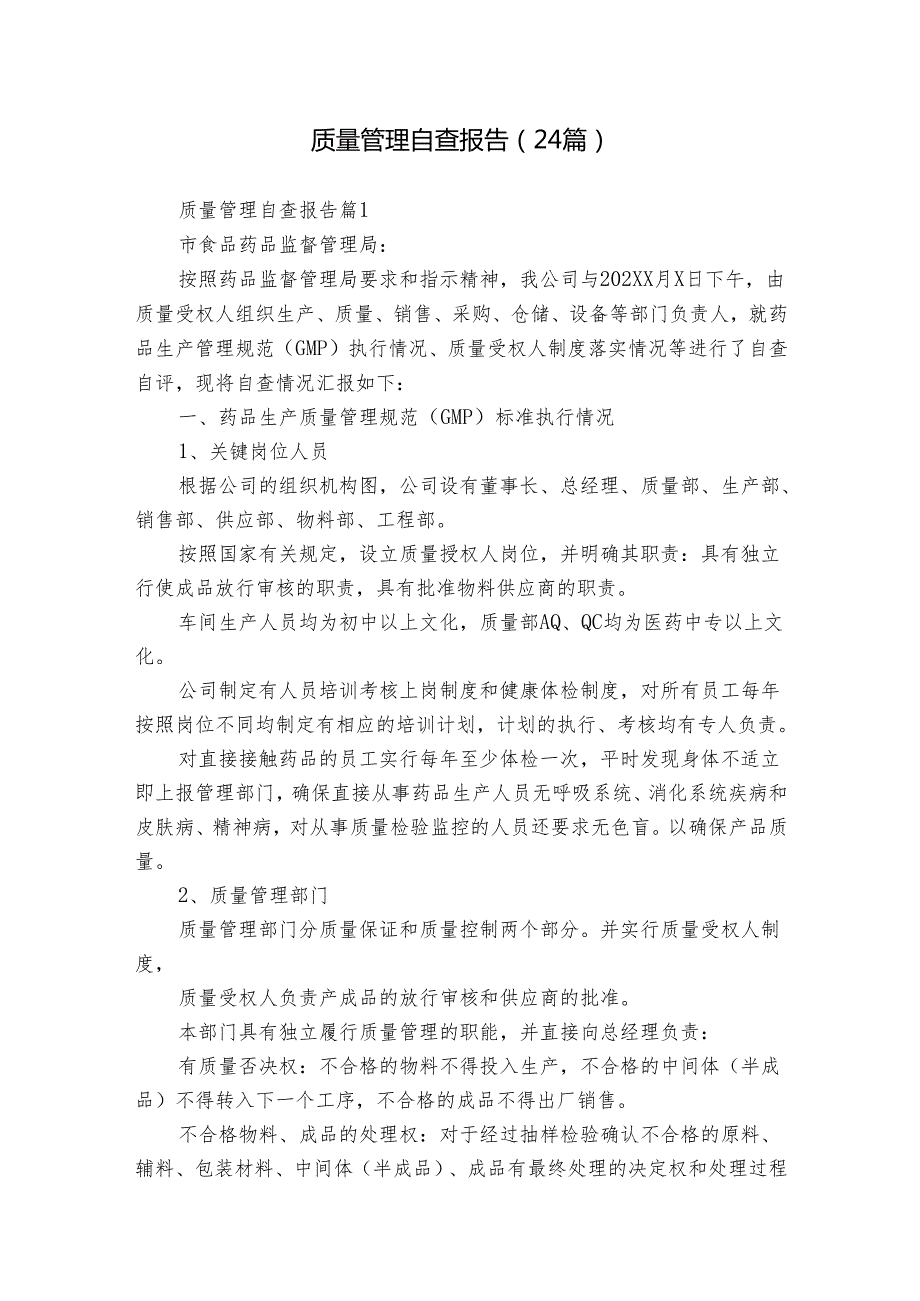 质量管理自查报告（24篇）.docx_第1页