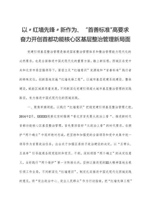 以“红墙先锋”新作为、“首善标准”高要求奋力开创首都功能核心区基层治理新局面.docx