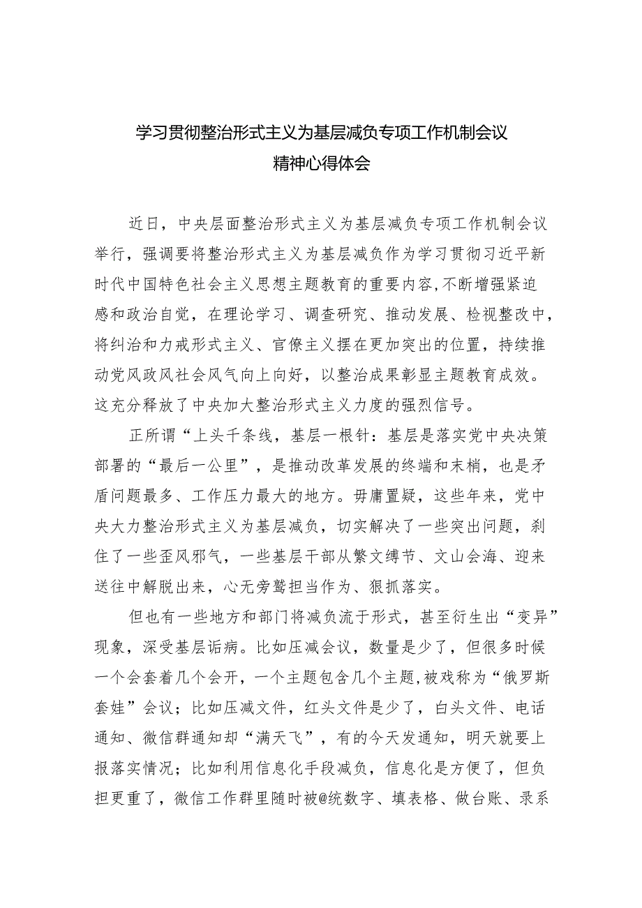 学习贯彻整治形式主义为基层减负专项工作机制会议精神心得体会6篇供参考.docx_第1页