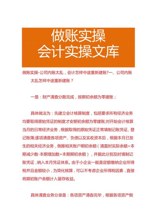做账实操公司内账太乱会计怎样中途重新建账.docx