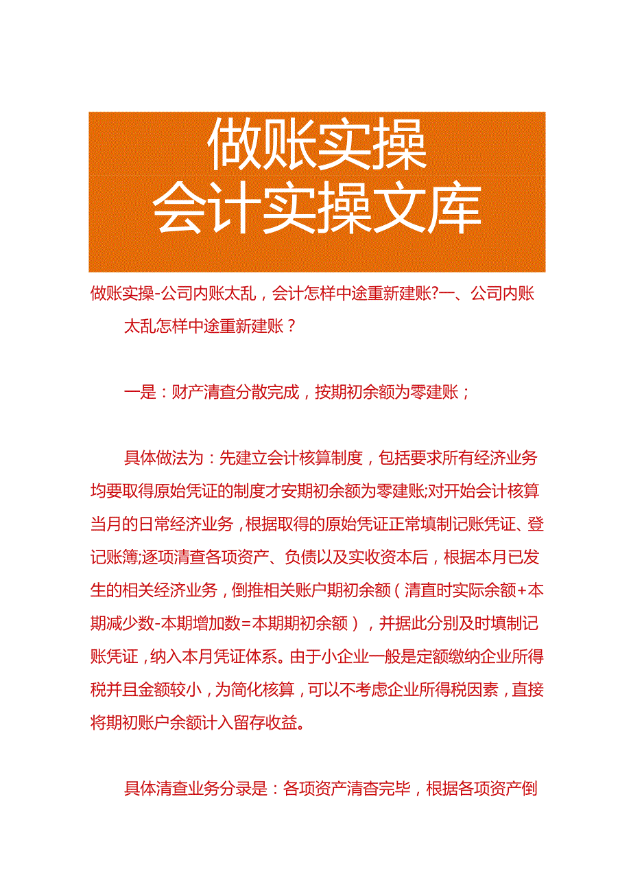 做账实操公司内账太乱会计怎样中途重新建账.docx_第1页