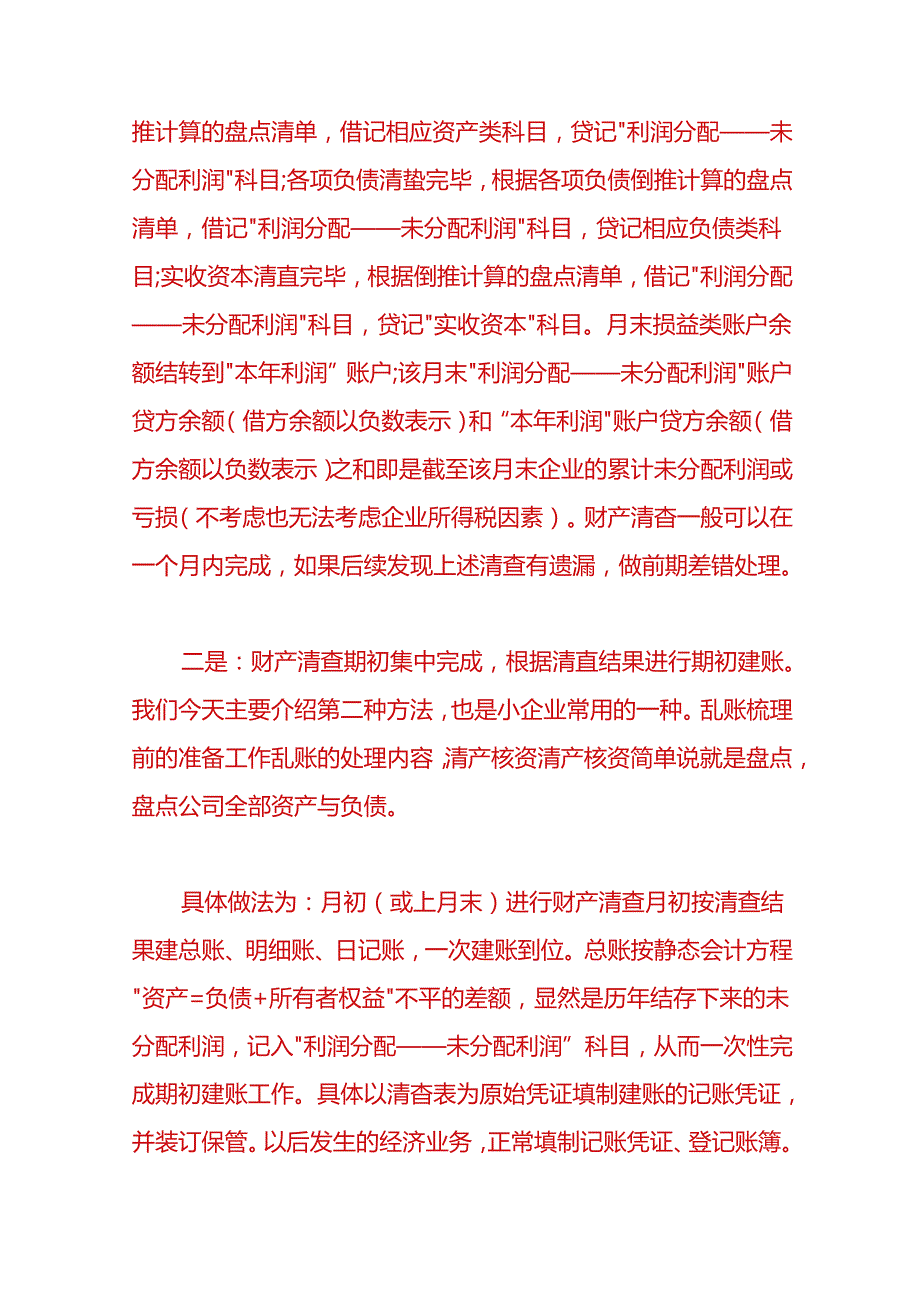 做账实操公司内账太乱会计怎样中途重新建账.docx_第2页