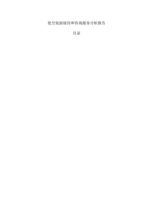 低空旅游接待和咨询服务分析报告.docx