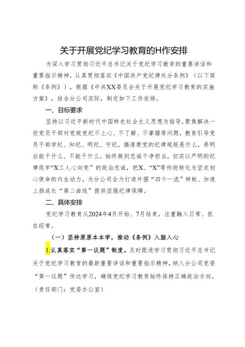 关于开展党纪学习教育的工作安排.docx