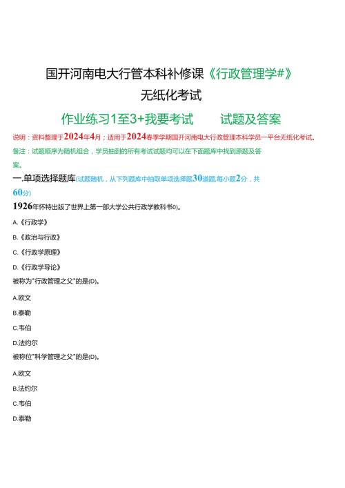 2024期国开河南电大行管本科补修课《行政管理学#》无纸化考试(作业练习1至3+我要考试)试题及答案.docx