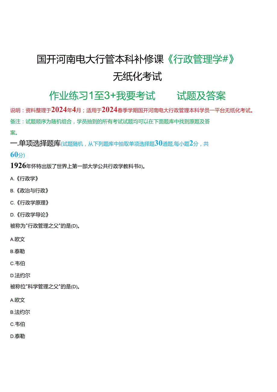 2024期国开河南电大行管本科补修课《行政管理学#》无纸化考试(作业练习1至3+我要考试)试题及答案.docx_第1页