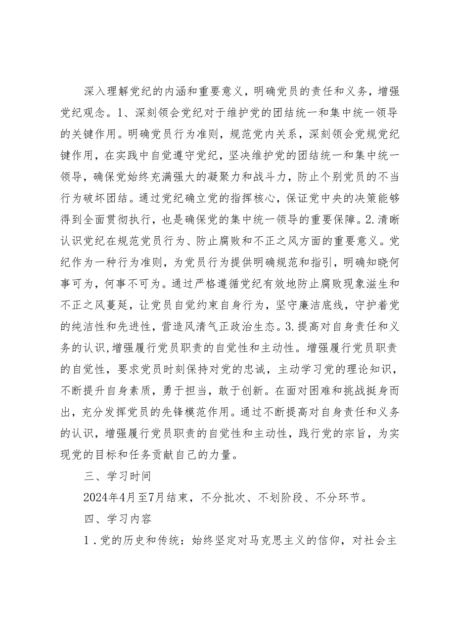 2024年支部党纪学习教育学习计划3篇.docx_第2页