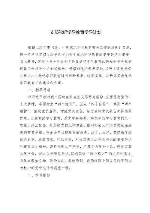 2024年支部党纪学习教育学习计划3篇.docx
