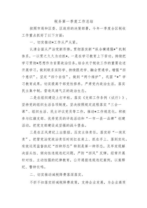 税务第一季度工作总结.docx