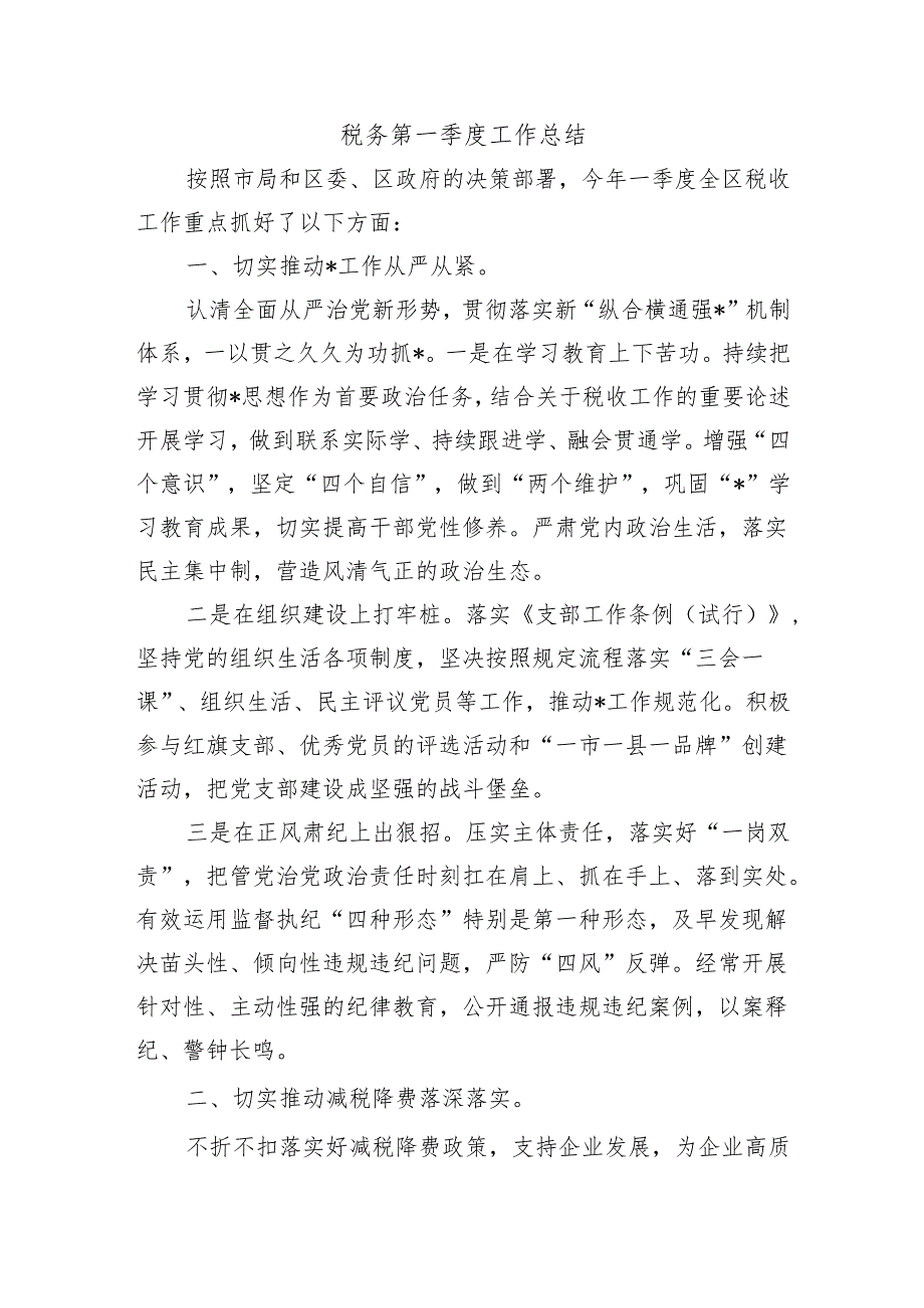 税务第一季度工作总结.docx_第1页