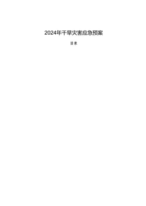 2024年干旱灾害应急预案.docx