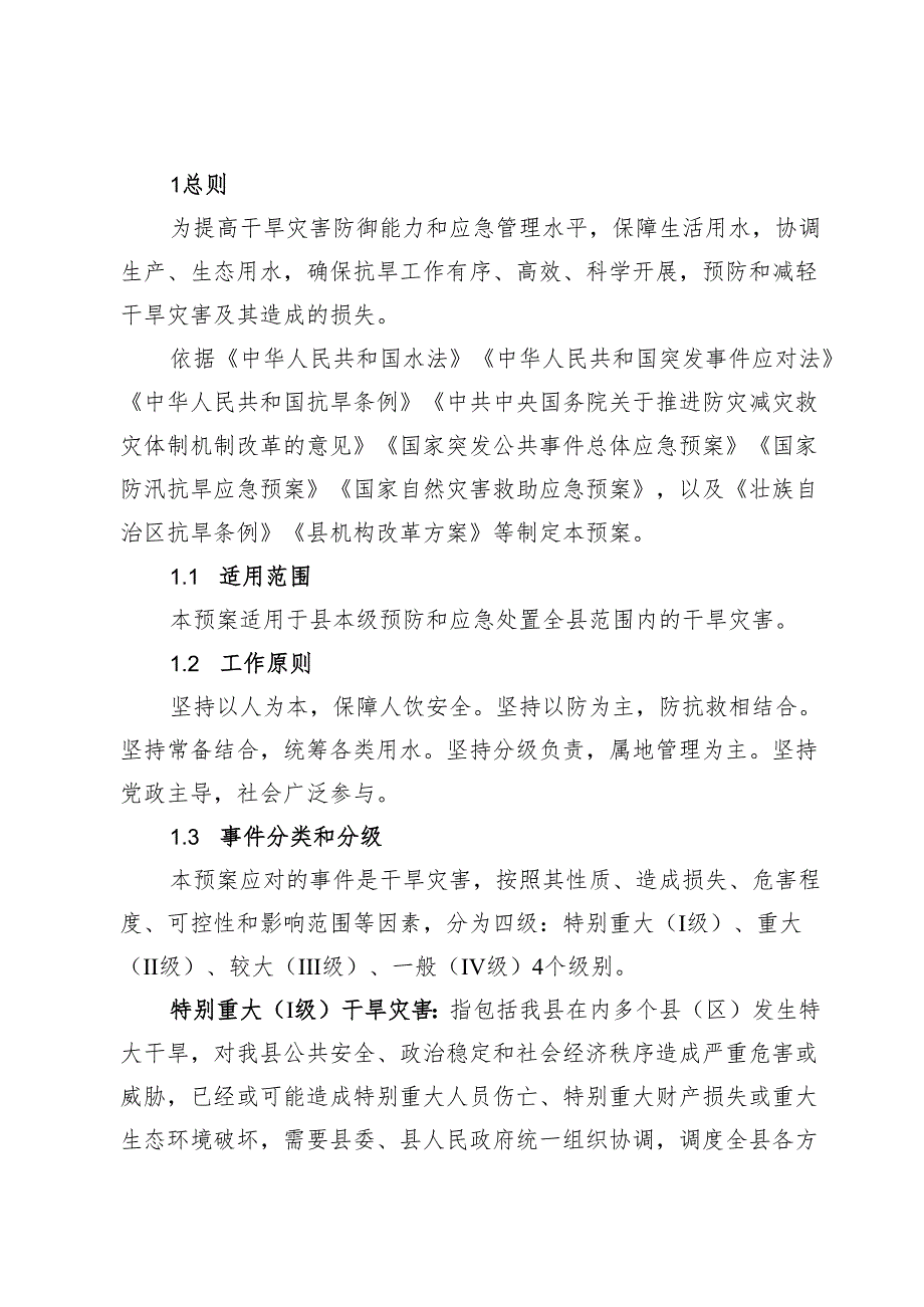 2024年干旱灾害应急预案.docx_第2页