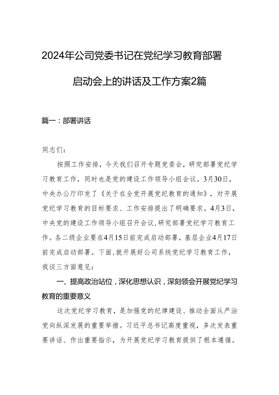 2024年公司党委书记在党纪学习教育部署启动会上的讲话及工作方案2篇.docx_第1页