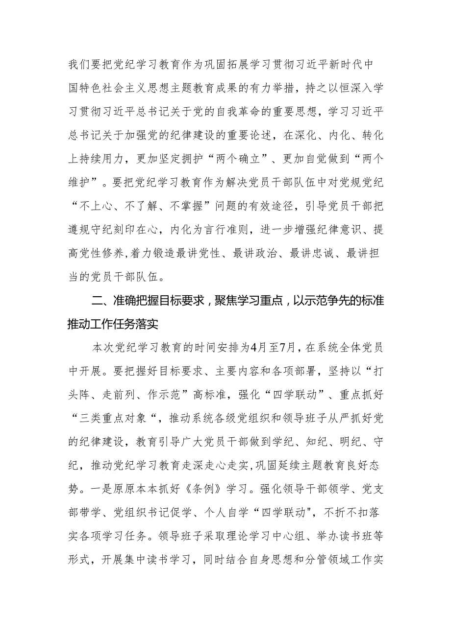 2024年公司党委书记在党纪学习教育部署启动会上的讲话及工作方案2篇.docx_第2页