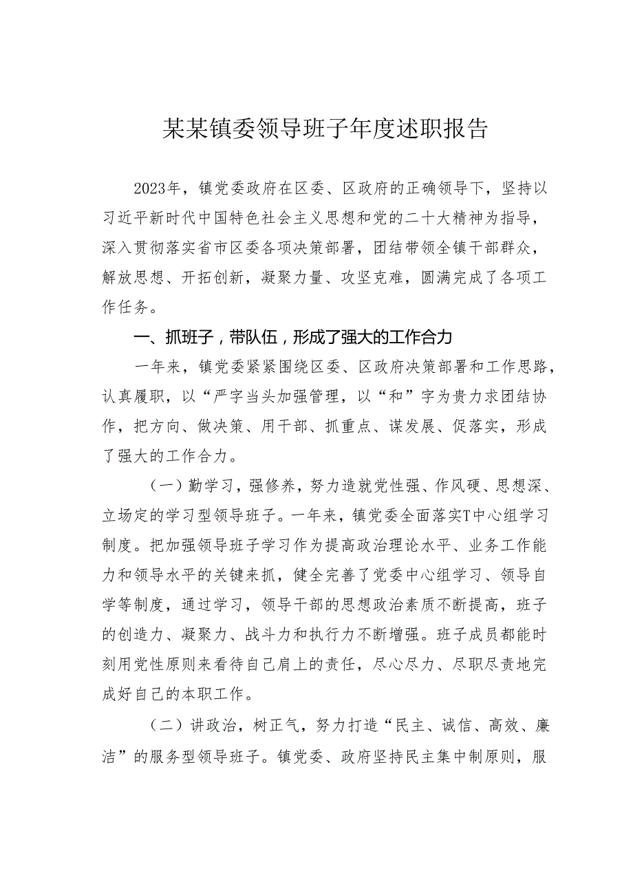 某某镇委领导班子述职报告.docx_第1页
