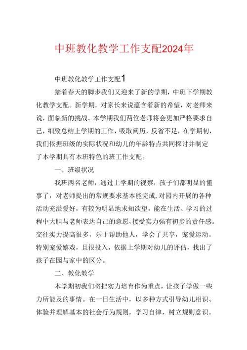 中班教育教学工作计划2024年.docx