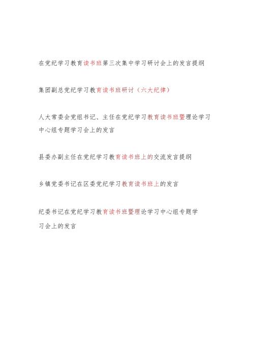 党员干部7月参加开展党纪学习教育读书班研讨班交流发言材料6篇(含学习《中国共产党纪律处分条例》六大纪律).docx