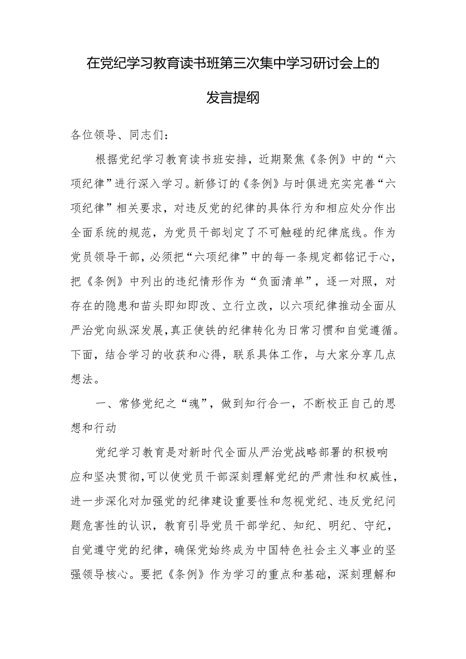 党员干部7月参加开展党纪学习教育读书班研讨班交流发言材料6篇(含学习《中国共产党纪律处分条例》六大纪律).docx_第2页