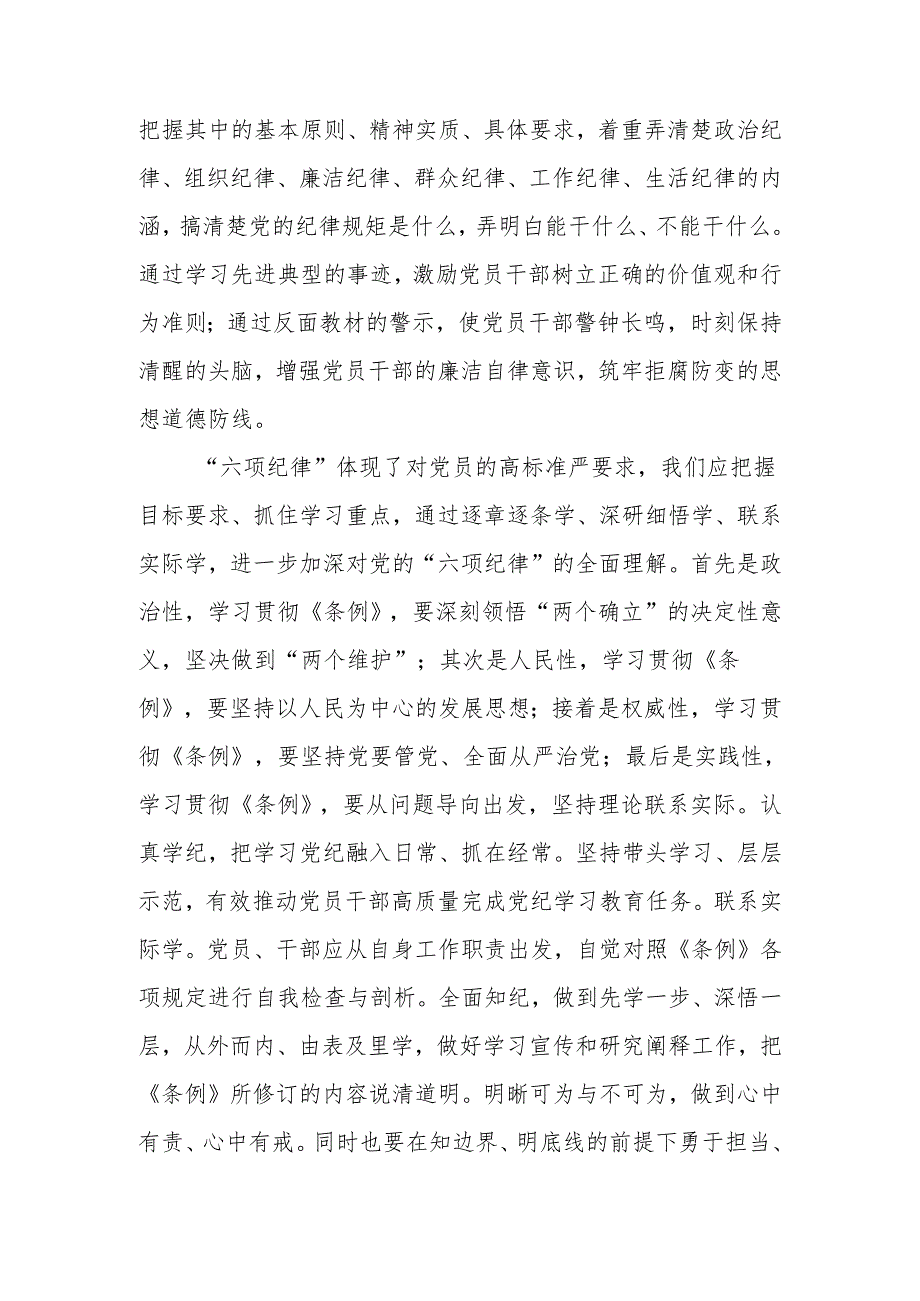 党员干部7月参加开展党纪学习教育读书班研讨班交流发言材料6篇(含学习《中国共产党纪律处分条例》六大纪律).docx_第3页