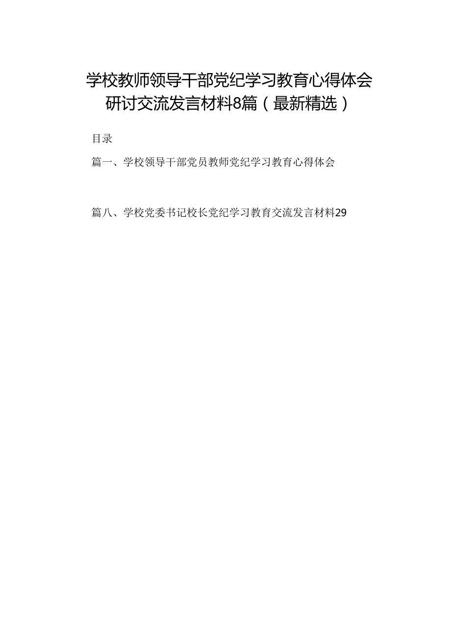 学校教师领导干部党纪学习教育心得体会研讨交流发言材料8篇(最新精选).docx_第1页