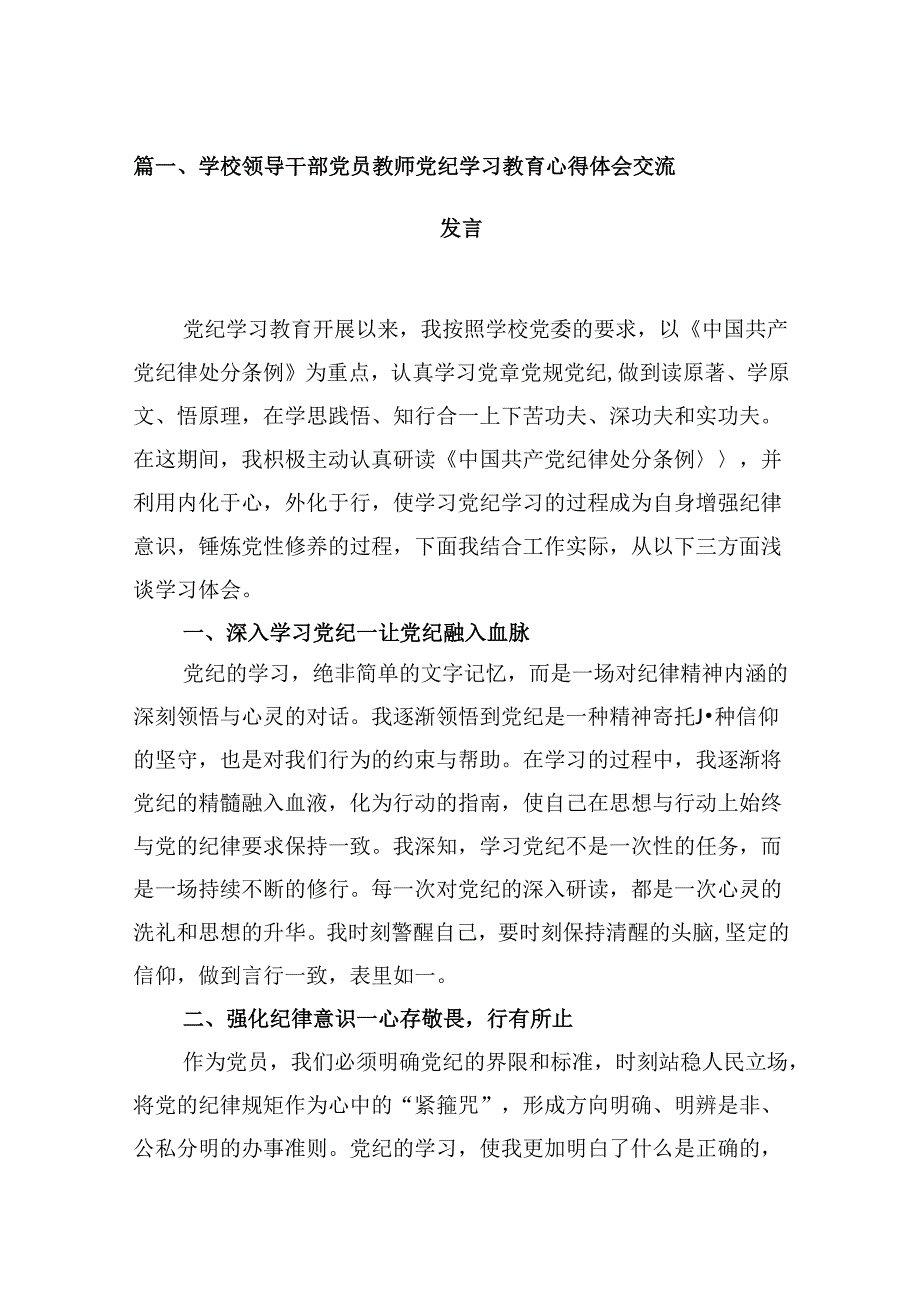 学校教师领导干部党纪学习教育心得体会研讨交流发言材料8篇(最新精选).docx_第2页