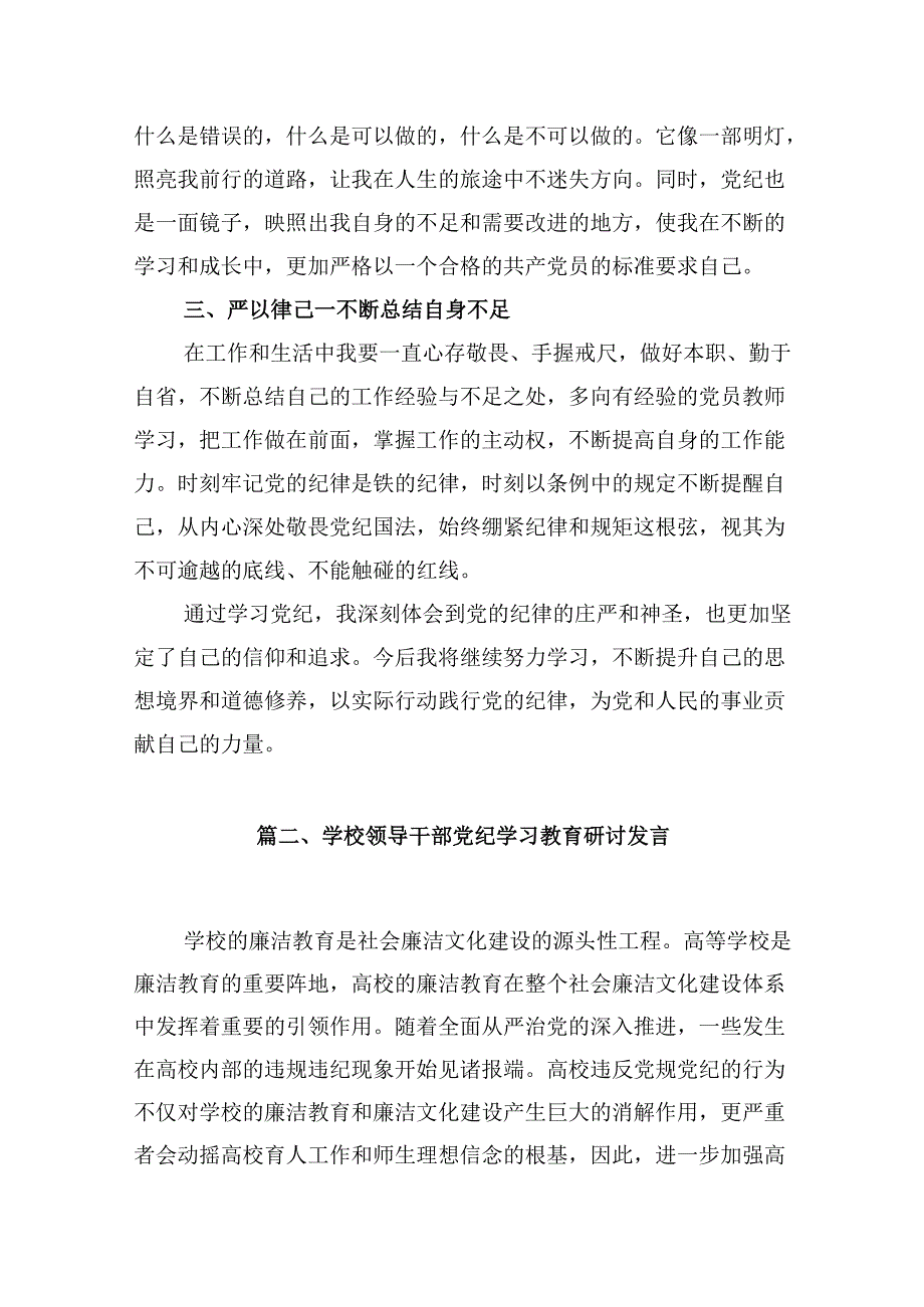 学校教师领导干部党纪学习教育心得体会研讨交流发言材料8篇(最新精选).docx_第3页